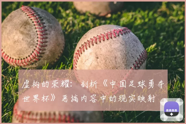 虚构的荣耀：剖析《中国足球勇夺世界杯》恶搞内容中的现实映射
