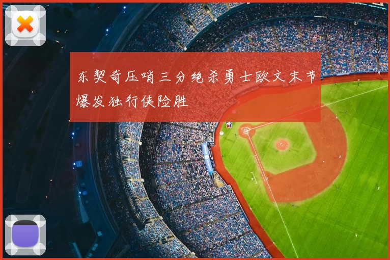 东契奇压哨三分绝杀勇士欧文末节爆发独行侠险胜