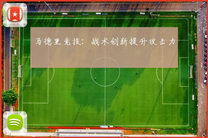 马德里竞技：战术创新提升攻击力
