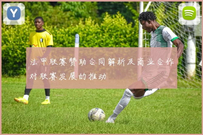 法甲联赛赞助合同解析及商业合作对联赛发展的推动