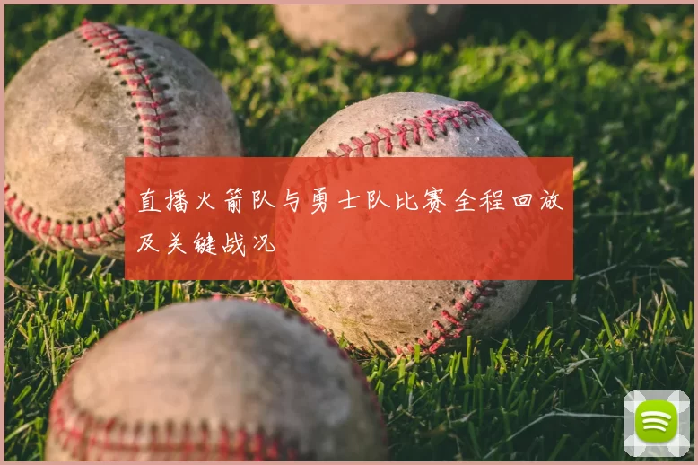 直播火箭队与勇士队比赛全程回放及关键战况