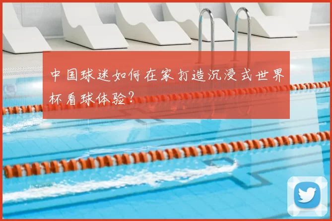 中国球迷如何在家打造沉浸式世界杯看球体验?