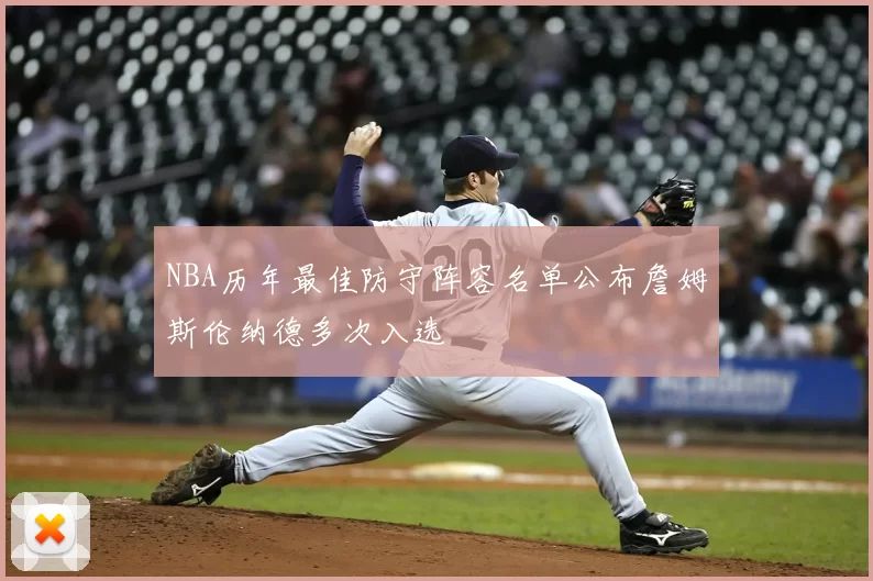 NBA历年最佳防守阵容名单公布詹姆斯伦纳德多次入选