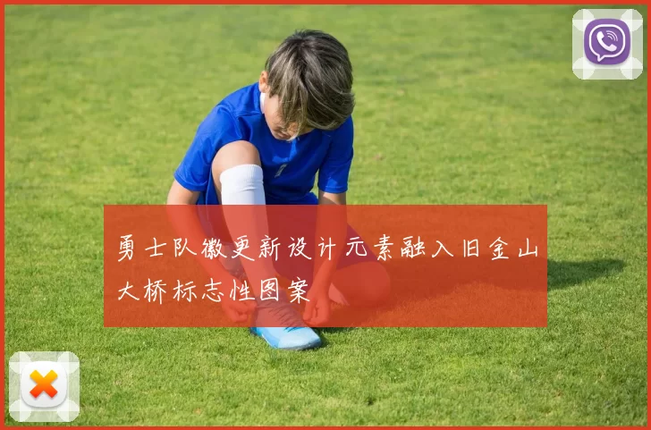 勇士队徽更新设计元素融入旧金山大桥标志性图案