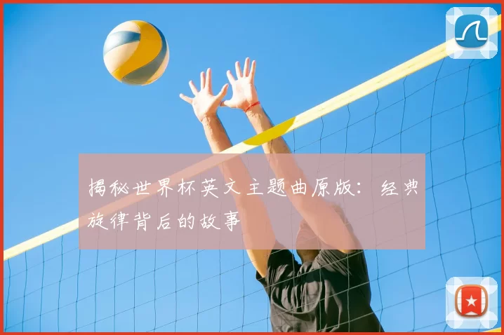 揭秘世界杯英文主题曲原版:经典旋律背后的故事