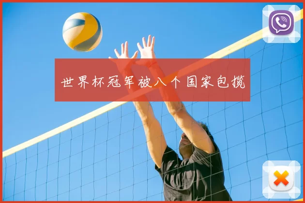 世界杯冠军被八个国家包揽