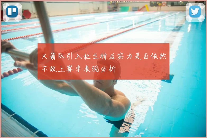 火箭队引入杜兰特后实力是否依然不敌上赛季表现分析