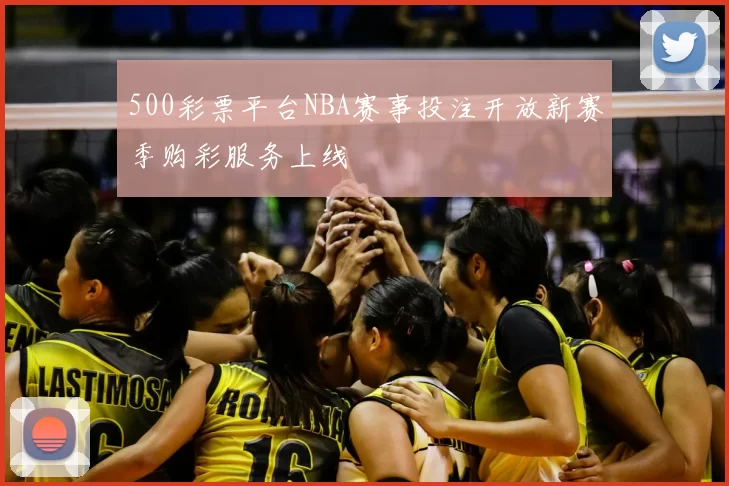 500彩票平台NBA赛事投注开放新赛季购彩服务上线