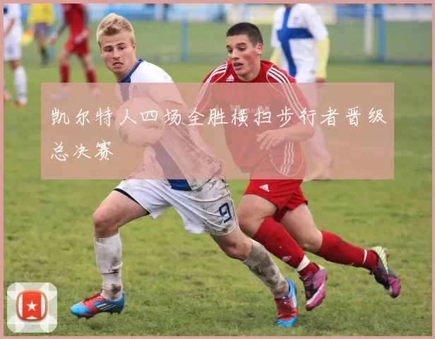 凯尔特人四场全胜横扫步行者晋级总决赛