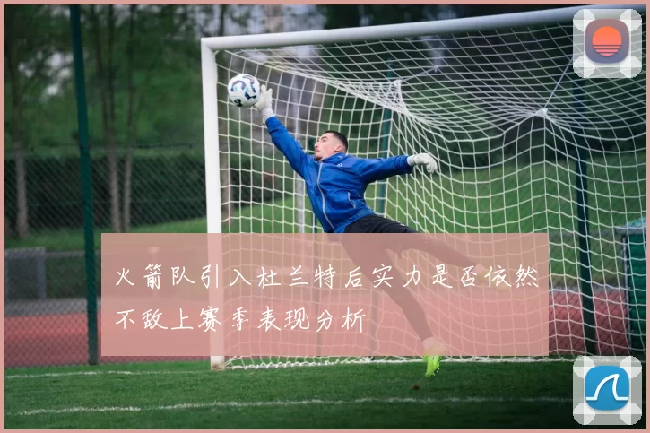 火箭队引入杜兰特后实力是否依然不敌上赛季表现分析