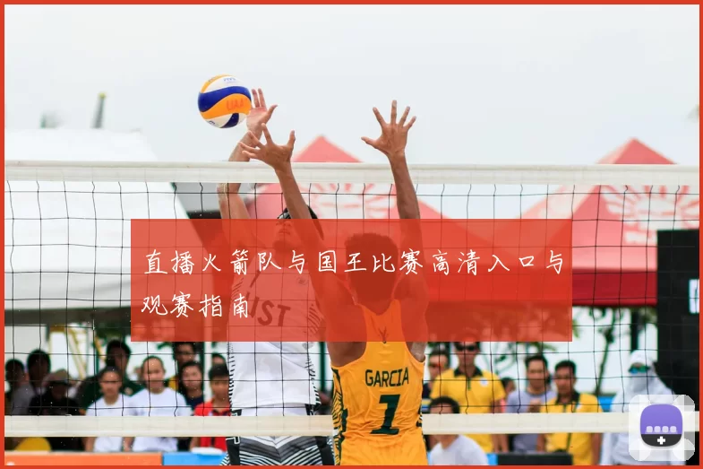 直播火箭队与国王比赛高清入口与观赛指南
