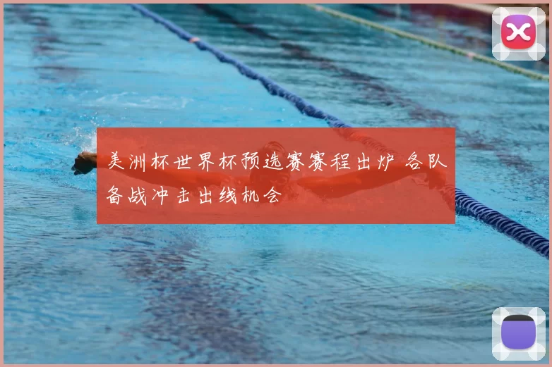 美洲杯世界杯预选赛赛程出炉 各队备战冲击出线机会