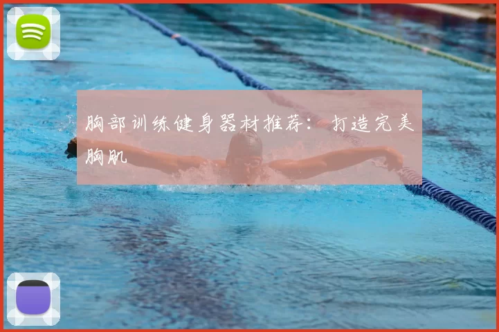 胸部训练健身器材推荐:打造完美胸肌