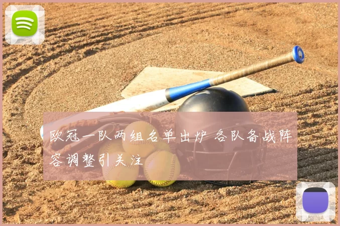 欧冠一队两组名单出炉 各队备战阵容调整引关注