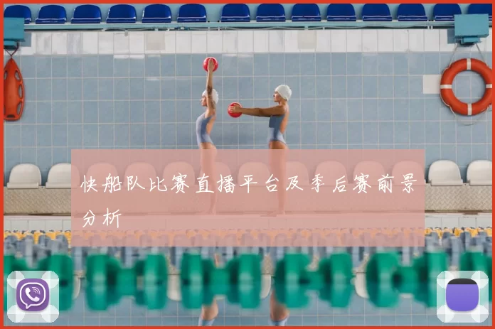 快船队比赛直播平台及季后赛前景分析