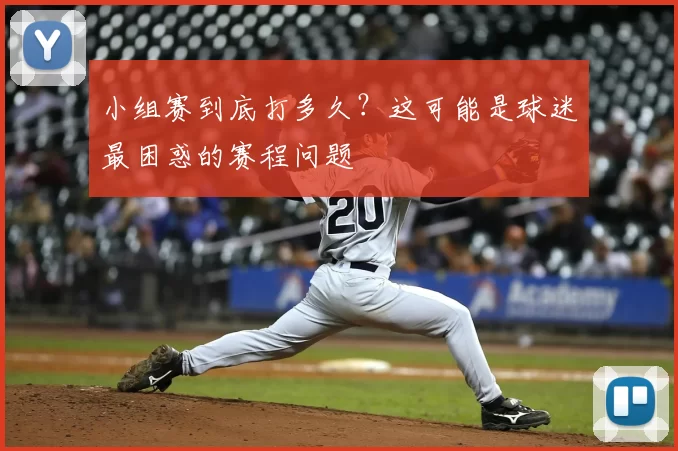 小组赛到底打多久?这可能是球迷最困惑的赛程问题