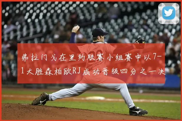 弗拉门戈在里约联赛小组赛中以7-1大胜森柏欧RJ成功晋级四分之一决赛