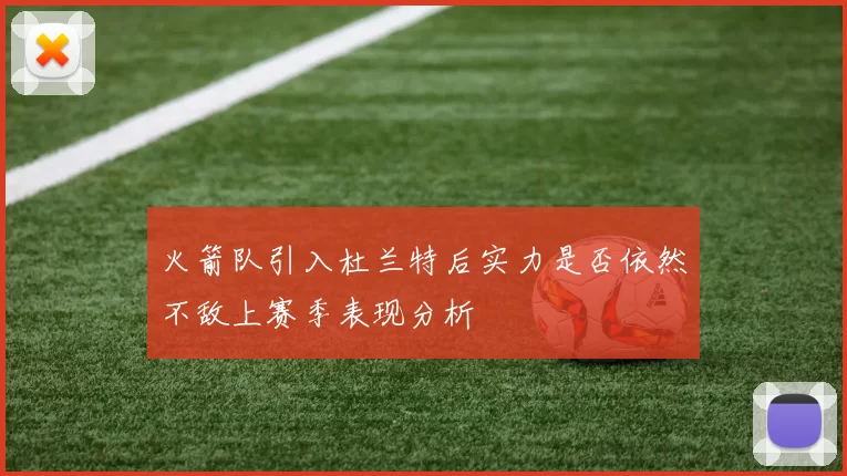 火箭队引入杜兰特后实力是否依然不敌上赛季表现分析