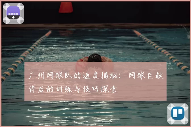 广州网球队的速度揭秘：网球巨献背后的训练与技巧探索
