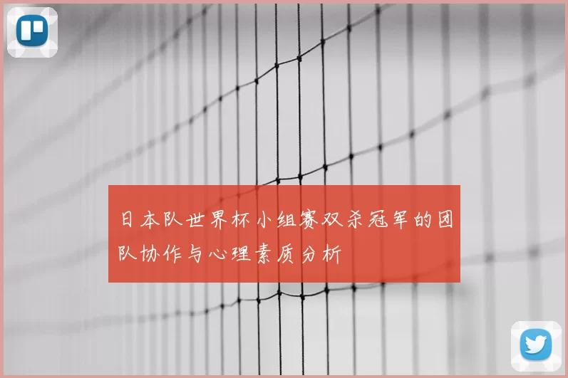 日本队世界杯小组赛双杀冠军的团队协作与心理素质分析