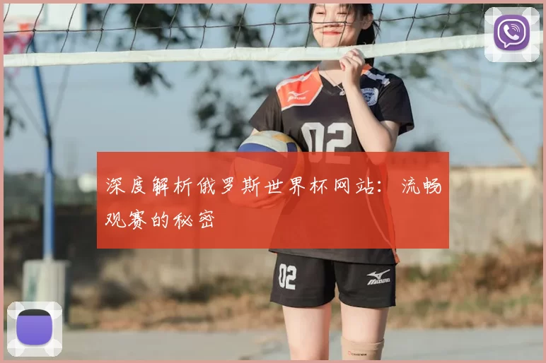 深度解析俄罗斯世界杯网站:流畅观赛的秘密