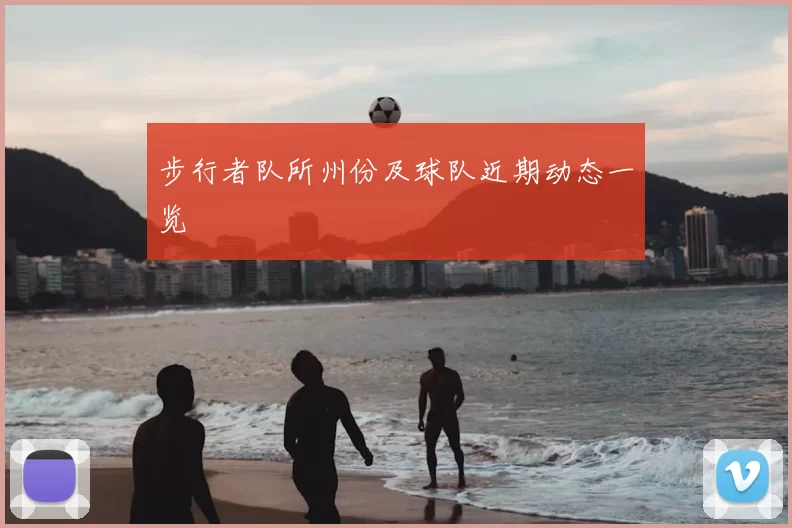 步行者队所州份及球队近期动态一览