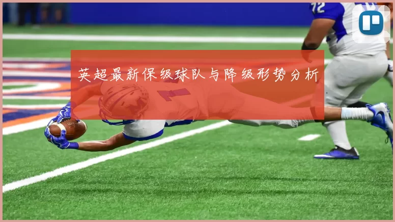 英超最新保级球队与降级形势分析