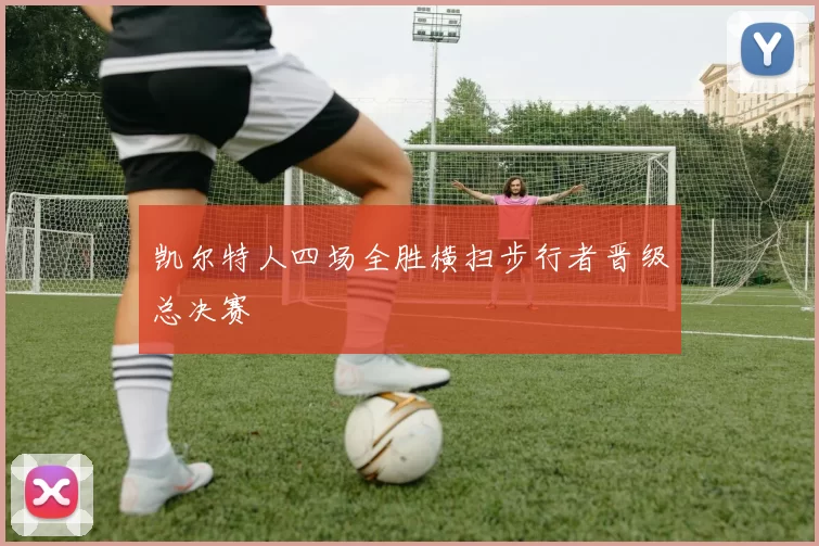凯尔特人四场全胜横扫步行者晋级总决赛