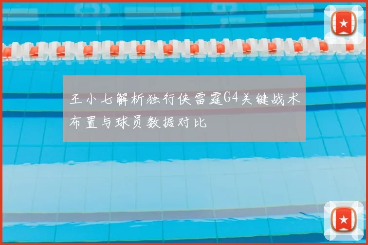 王小七解析独行侠雷霆G4关键战术布置与球员数据对比