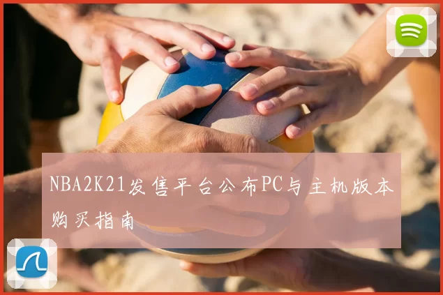 NBA2K21发售平台公布PC与主机版本购买指南