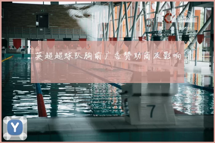 英超超球队胸前广告赞助商及影响