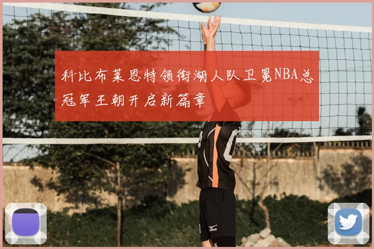 科比布莱恩特领衔湖人队卫冕NBA总冠军王朝开启新篇章