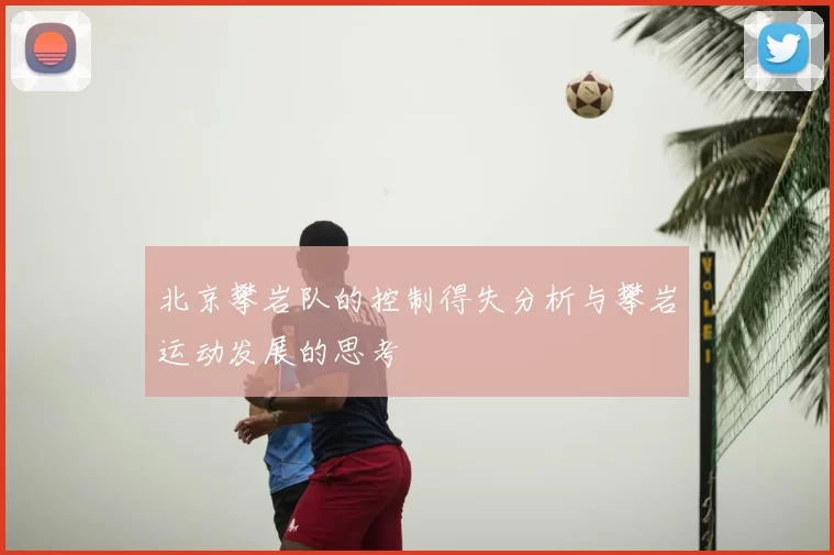 北京攀岩队的控制得失分析与攀岩运动发展的思考