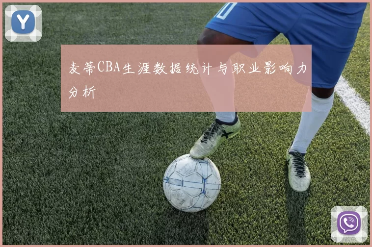 麦蒂CBA生涯数据统计与职业影响力分析
