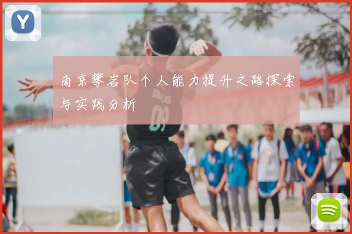 南京攀岩队个人能力提升之路探索与实践分析