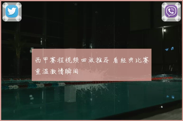 西甲赛程视频回放推荐 看经典比赛重温激情瞬间
