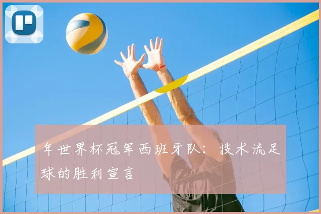 年世界杯冠军西班牙队：技术流足球的胜利宣言
