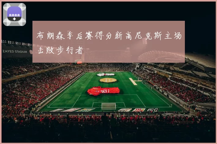 布朗森季后赛得分新高尼克斯主场击败步行者