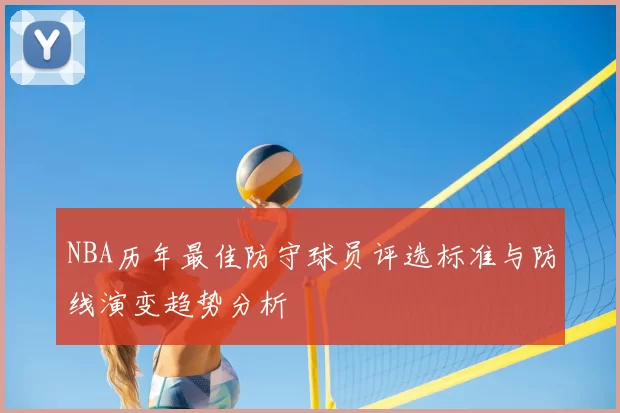 NBA历年最佳防守球员评选标准与防线演变趋势分析