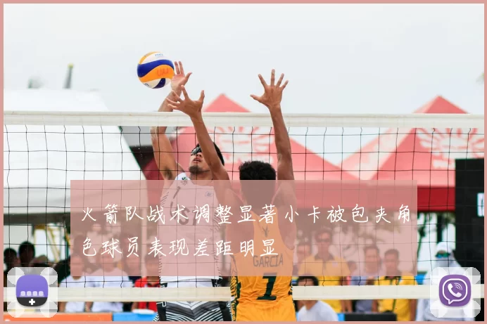 火箭队战术调整显著小卡被包夹角色球员表现差距明显