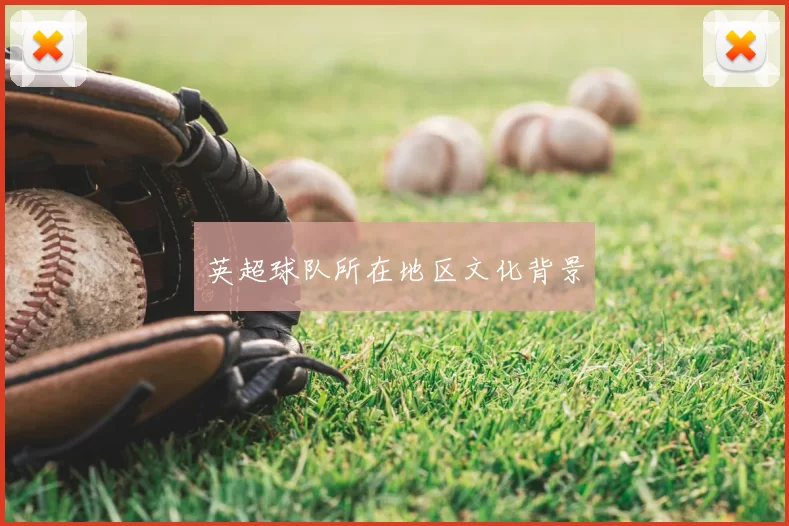 英超球队所在地区文化背景