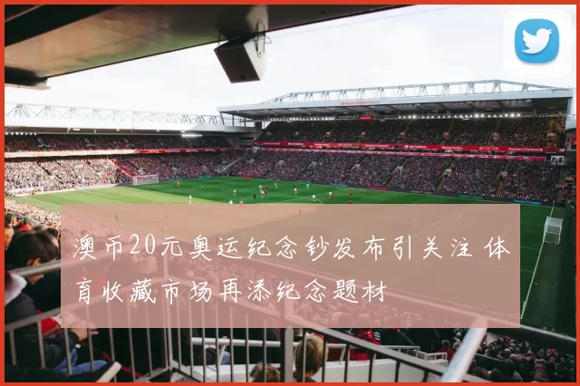 澳币20元奥运纪念钞发布引关注 体育收藏市场再添纪念题材